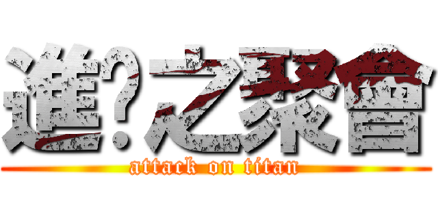 進擊之聚會 (attack on titan)