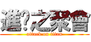 進擊之聚會 (attack on titan)