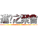 進擊之聚會 (attack on titan)