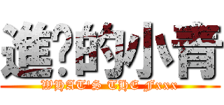進擊的小青 (WHAT\'S THE Fxxx)