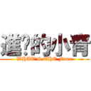 進擊的小青 (WHAT\'S THE Fxxx)