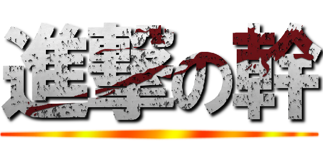 進撃の幹 ()
