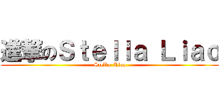 進撃のＳｔｅｌｌａ Ｌｉａｏ (Stella  Liao)