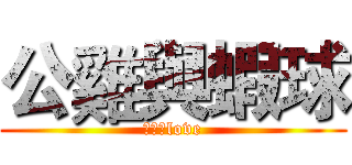 公雞與蝦球 (禁斷のlove)
