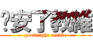 晚安了教維 (goodnight candle)