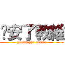 晚安了教維 (goodnight candle)