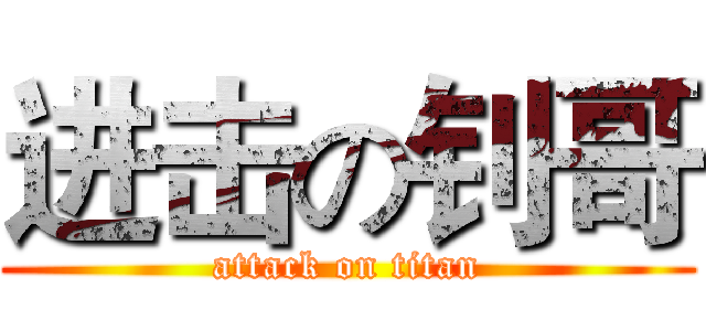 进击の钊哥 (attack on titan)