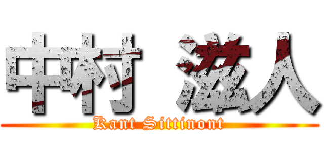 中村 滋人 (Kant Sittinont)