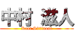 中村 滋人 (Kant Sittinont)