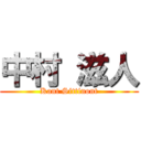 中村 滋人 (Kant Sittinont)
