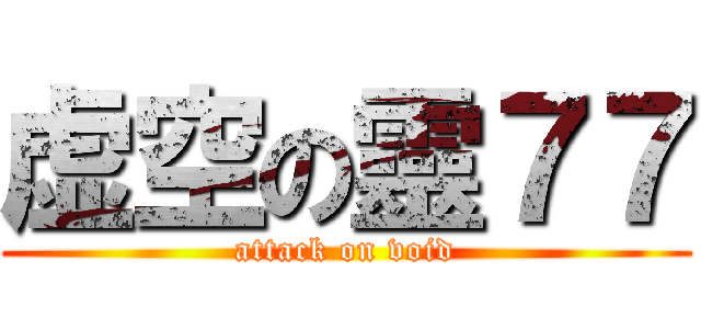 虚空の靈７７ (attack on void)