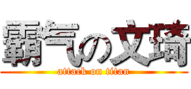 霸气の文琦 (attack on titan)