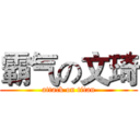 霸气の文琦 (attack on titan)