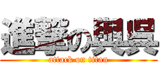 進撃の與呉 (attack on titan)