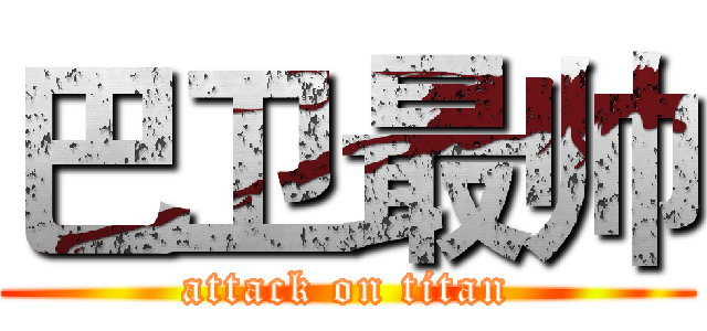 巴卫最帅 (attack on titan)