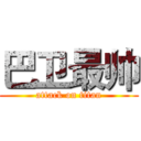 巴卫最帅 (attack on titan)