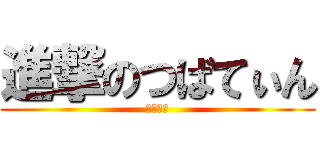 進撃のつばてぃん (変態の神)