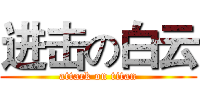 进击の白云 (attack on titan)