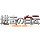 进击の白云 (attack on titan)