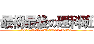 最初最後の理科班 (The first and last science classes)