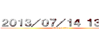 ２０１３／０７／１４ １３：３０ (attack on titan)