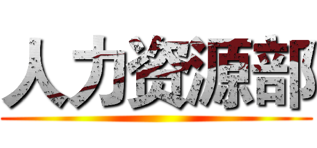 人力资源部 ()