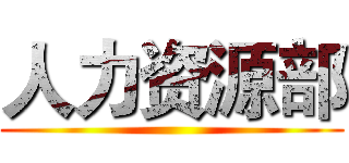 人力资源部 ()