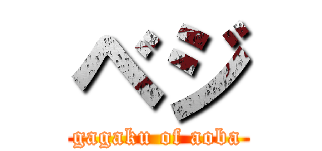 ベジ (gagaku of aoba)