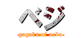 ベジ (gagaku of aoba)