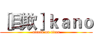 ［目欺］ｋａｎｏ (attack on titan)