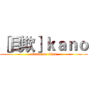 ［目欺］ｋａｎｏ (attack on titan)