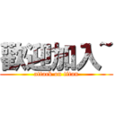 歡迎加入~ (attack on titan)