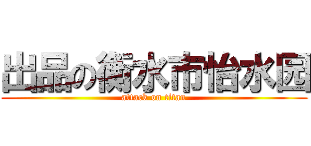 出品の衡水市怡水园 (attack on titan)