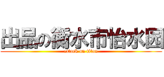 出品の衡水市怡水园 (attack on titan)