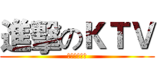 進擊のＫＴＶ (よくやったね)