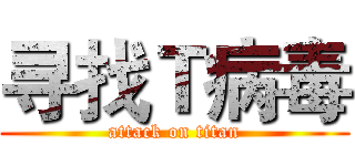 寻找Ｔ病毒 (attack on titan)