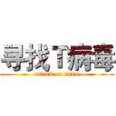 寻找Ｔ病毒 (attack on titan)