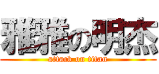 雅雅の明杰 (attack on titan)