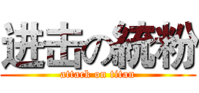 进击の統粉 (attack on titan)