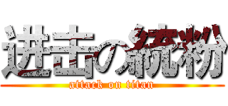 进击の統粉 (attack on titan)
