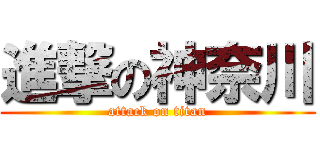 進撃の神奈川 (attack on titan)