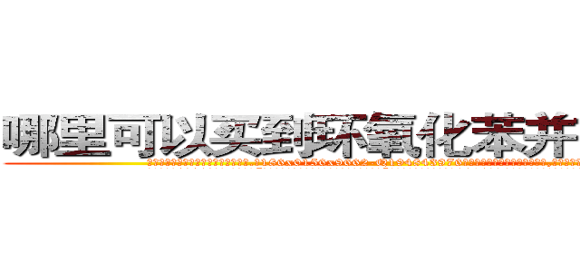 哪里可以买到环氧化苯并芘肺癌药 (哪里可以买到环氧化苯并芘肺癌药【电.话186x0156x9662-Q194843976林氏药业】我们做的是长期生意,靠的是老客户长期支持
参考消息网2月20日报道 韩媒称，“剩女多、离婚率高的城市，房价一定会上涨。”这是中国经济学家金岩石2016年12月参加在上海举行的房地产相关论坛时说的话。
)