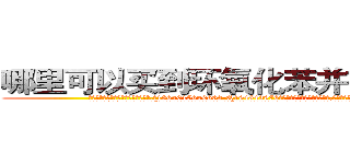 哪里可以买到环氧化苯并芘肺癌药 (哪里可以买到环氧化苯并芘肺癌药【电.话186x0156x9662-Q194843976林氏药业】我们做的是长期生意,靠的是老客户长期支持
参考消息网2月20日报道 韩媒称，“剩女多、离婚率高的城市，房价一定会上涨。”这是中国经济学家金岩石2016年12月参加在上海举行的房地产相关论坛时说的话。
)
