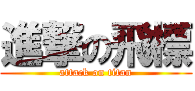 進撃の飛標 (attack on titan)