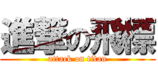 進撃の飛標 (attack on titan)