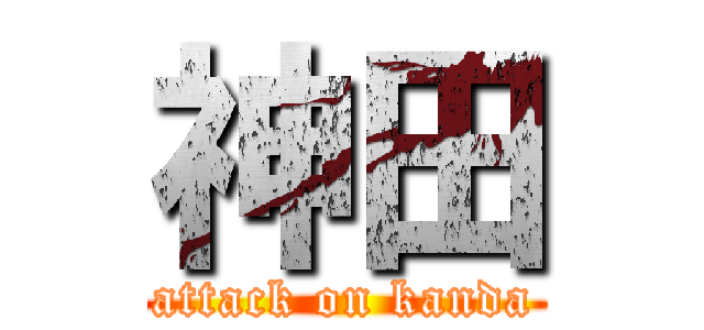 神田 (attack on kanda)