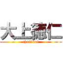大上徳仁 (chui1kai)