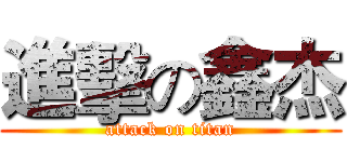 進擊の鑫杰 (attack on titan)