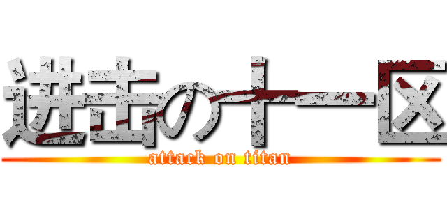进击の十一区 (attack on titan)