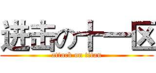 进击の十一区 (attack on titan)
